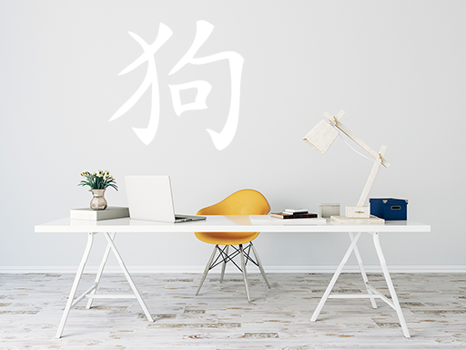 Nálepka na stenu s čínskym znamením zverokruhu pes, samolepky na stenu s čínskym znamením zverokruhu pes, dekorácia na stenu s čínskym znamením zverokruhu pes, samolepiaca dekorácia na stenu s čínskym znamením zverokruhu pes, samolepiaca tapeta s čínskym znamením zverokruhu pes